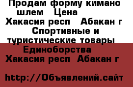 Продам форму кимано шлем › Цена ­ 3 500 - Хакасия респ., Абакан г. Спортивные и туристические товары » Единоборства   . Хакасия респ.,Абакан г.